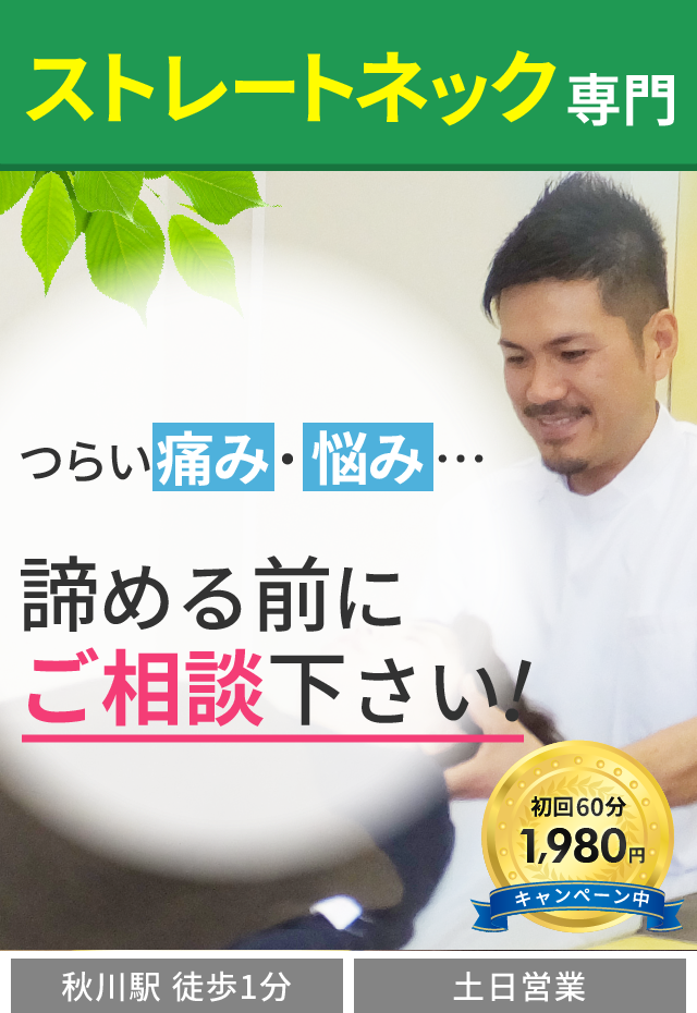 ストレートネック