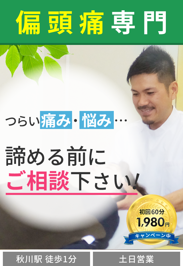 偏頭痛